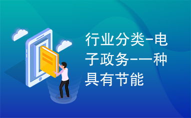 電子政務(wù)與電力行業(yè)高效節(jié)能技術(shù)研發(fā) 協(xié)同創(chuàng)新推動可持續(xù)發(fā)展