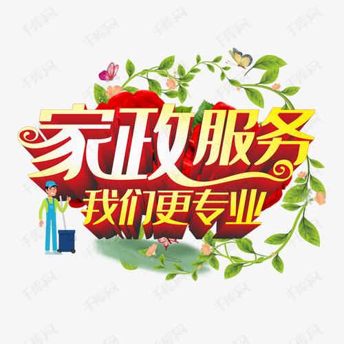 家政服務，我們更專業 匠心守護美好生活